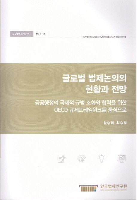 글로벌 법제논의의 현황과 전망 : 공공행정의 국제적 규범 조화와 협력을 위한 OECD 규제프레임워크를 중심으로