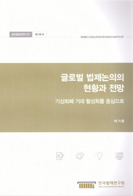 글로벌 법제논의의 현황과 전망 : 가상화폐 거래 활성화를 중심으로