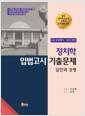 (5급 공채(행시·입시) 대비) 정치학 입법고시 기출문제 : 답안과 강평