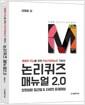 논리퀴즈 매뉴얼 2.0 : 평범한 두뇌를 위한 PSAT언어논리 기본서 : 정형화된 접근법 & 자세한 문제해설