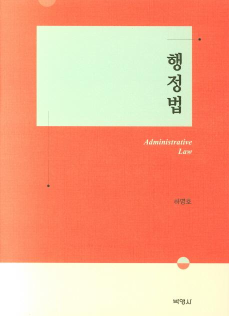 행정법 =