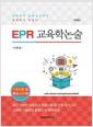 (EPR) 교육학 논술 : 기초이론 및 핵심 200제