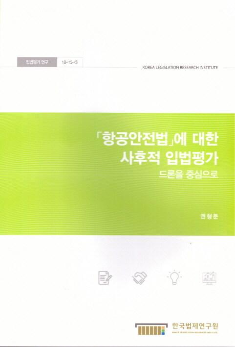 「항공안전법」에 대한 사후적 입법평가: 드론을 중심으로