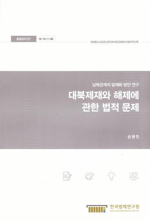 대북제재와 해제에 관한 법적 문제 : 남북관계의 법제화 방안 연구 =