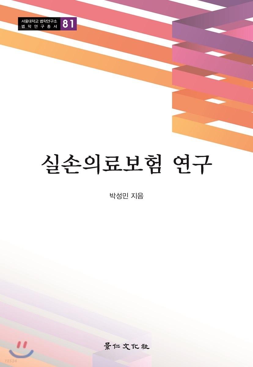실손의료보험 연구