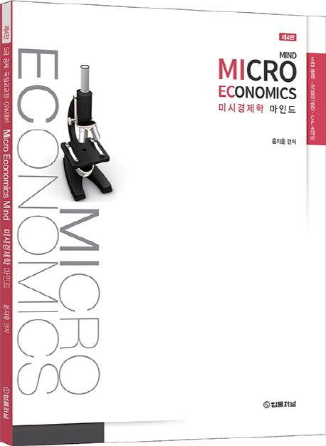 미시경제학 마인드