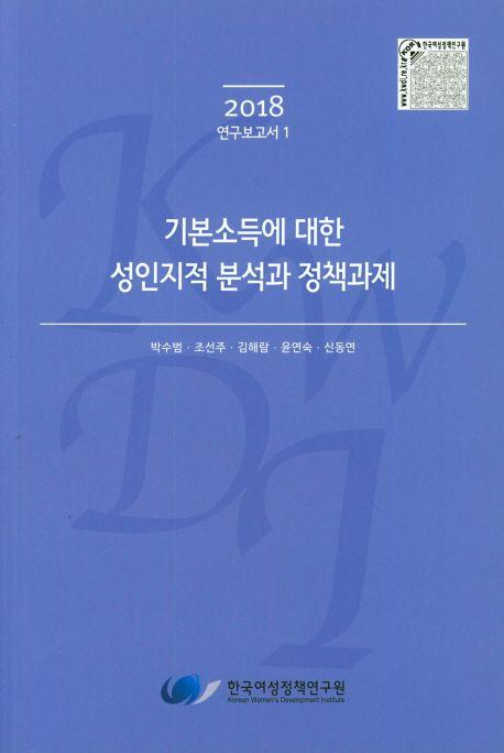 기본소득에 대한 성인지적 분석과 정책과제