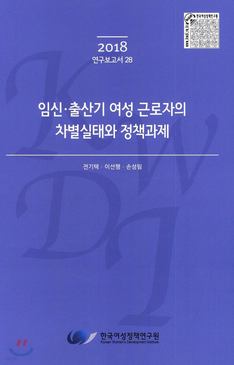 임신·출산기 여성근로자의 차별실태와 정책과제