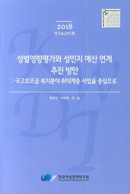 성별영향평가와 성인지 예산 연계 추진 방안 : 국고보조금 복지분야 취약게층 사업을 중심으로