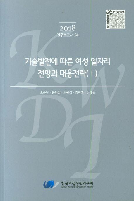 기술발전에 따른 여성 일자리 전망과 대응전략.
