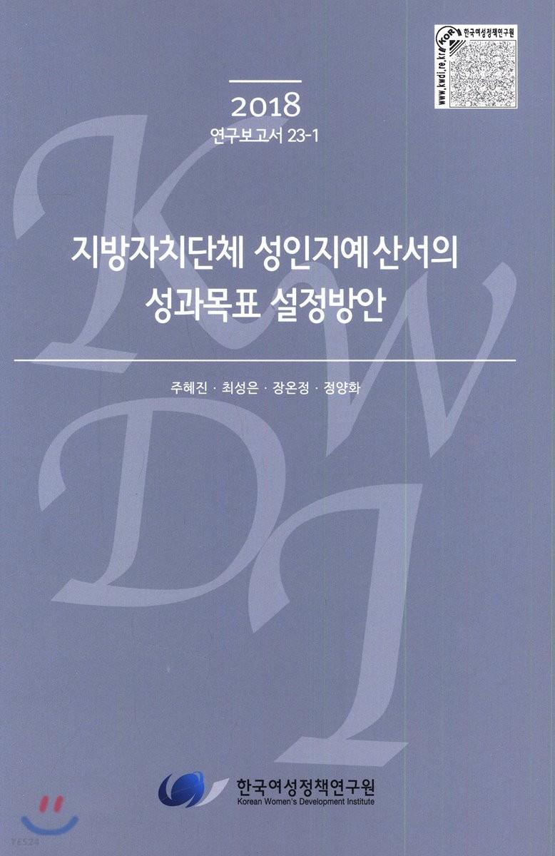 지방자치단체 성인지예산서의 성과목표 설정방안