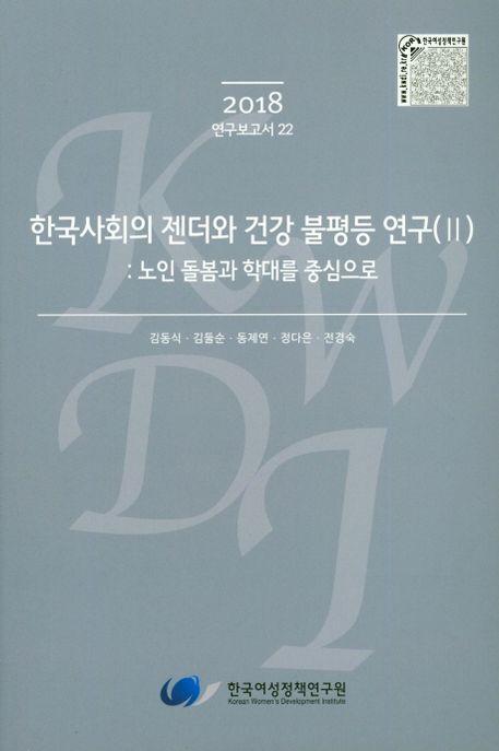 한국사회의 젠더와 건강 불평등 연구. 노인 돌봄과 학대를 중심으로