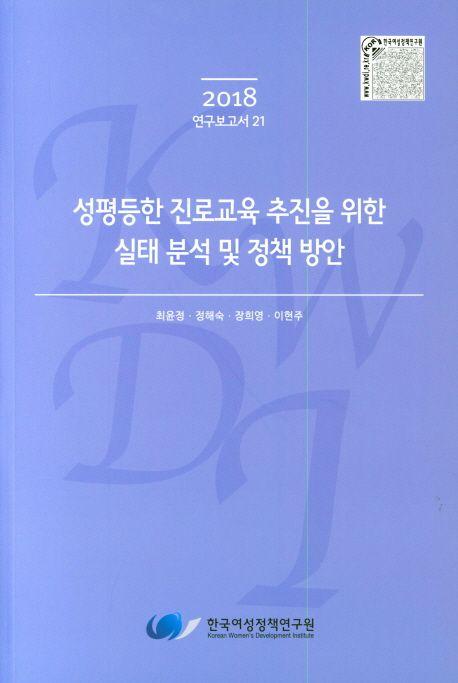 성평등한 진로교육 추진을 위한 실태 분석 및 정책 방안