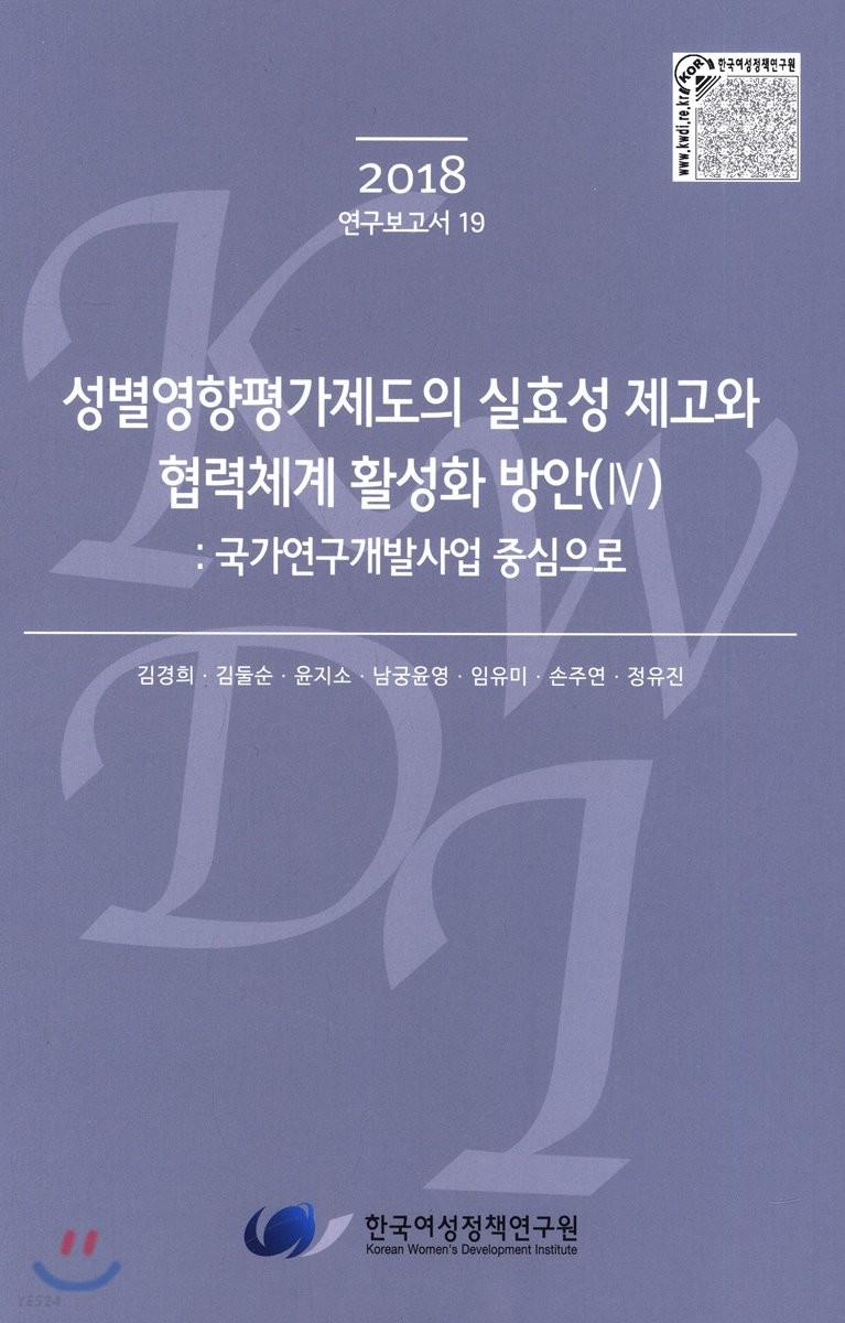 성별영향평가제도의 실효성 제고와 협력체계 활성화 방안. 국가연구개발사업 중심으로