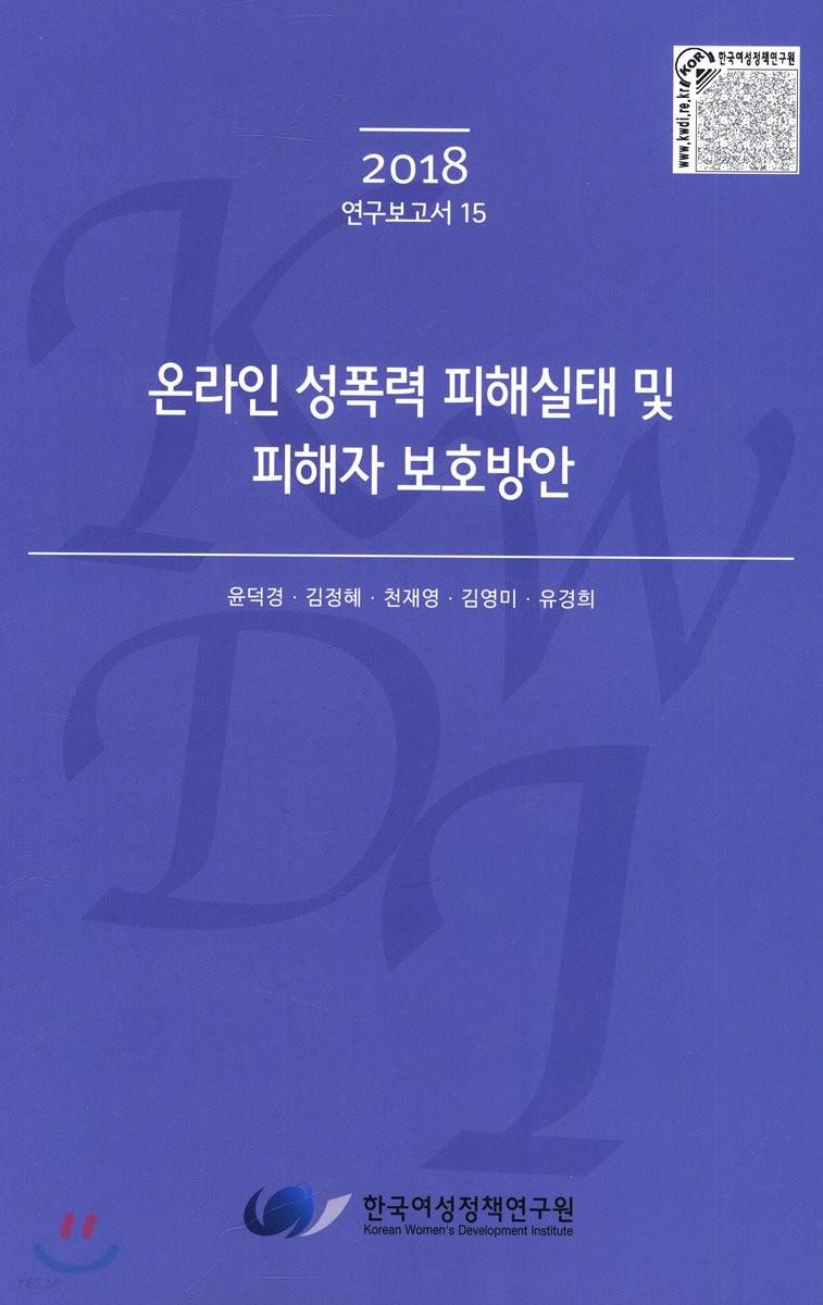 온라인 성폭력 피해실태 및 피해자 보호방안