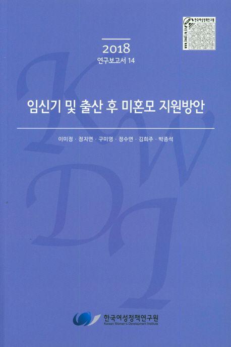 임신기 및 출산 후 미혼모 지원방안