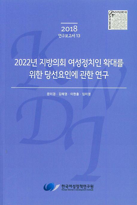 2022년 지방의회 여성정치인 확대를 위한 당선요인에 관한 연구