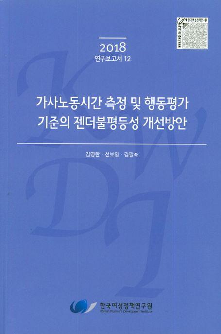 가사노동시간 측정 및 행동평가 기준의 젠더불평등성 개선방안