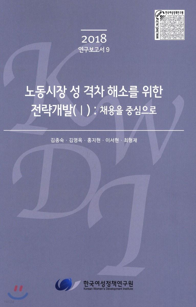 노동시장 성 격차 해소를 위한 전략개발.