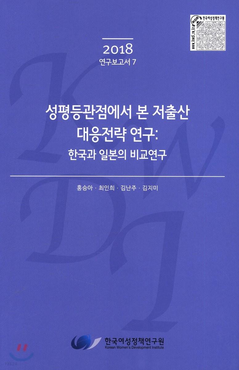 성평등관점에서 본 저출산 대응전략 연구 : 한국과 일본의 비교연구