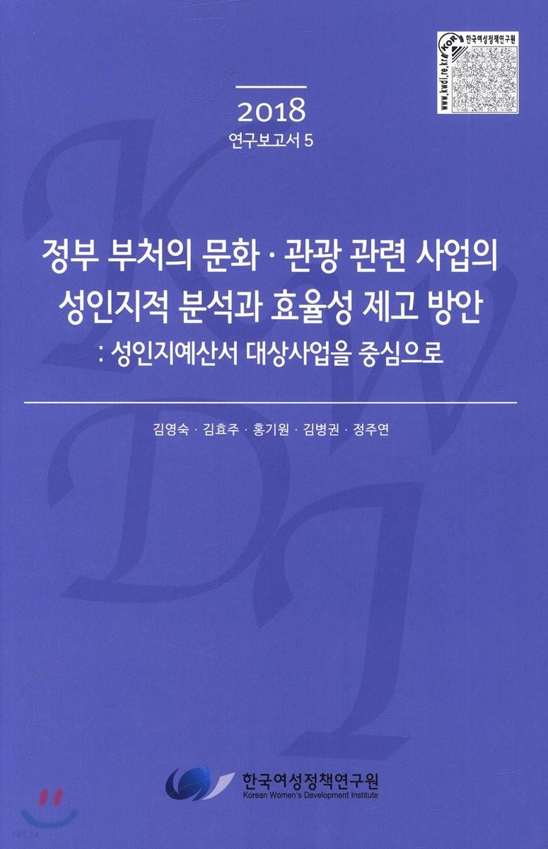 정부 부처의 문화·관광 관련 사업의 성인지적 분석과 효율성 제고 방안 : 성인지예산서 대상사업을 중심으로