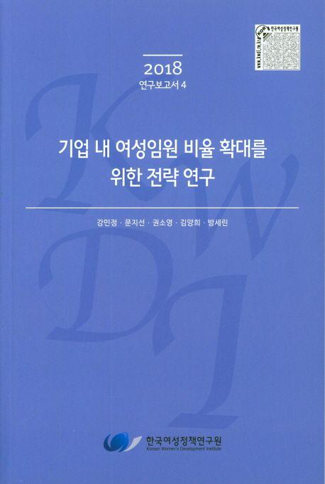 기업내 여성임원 비율 확대를 위한 전략 연구