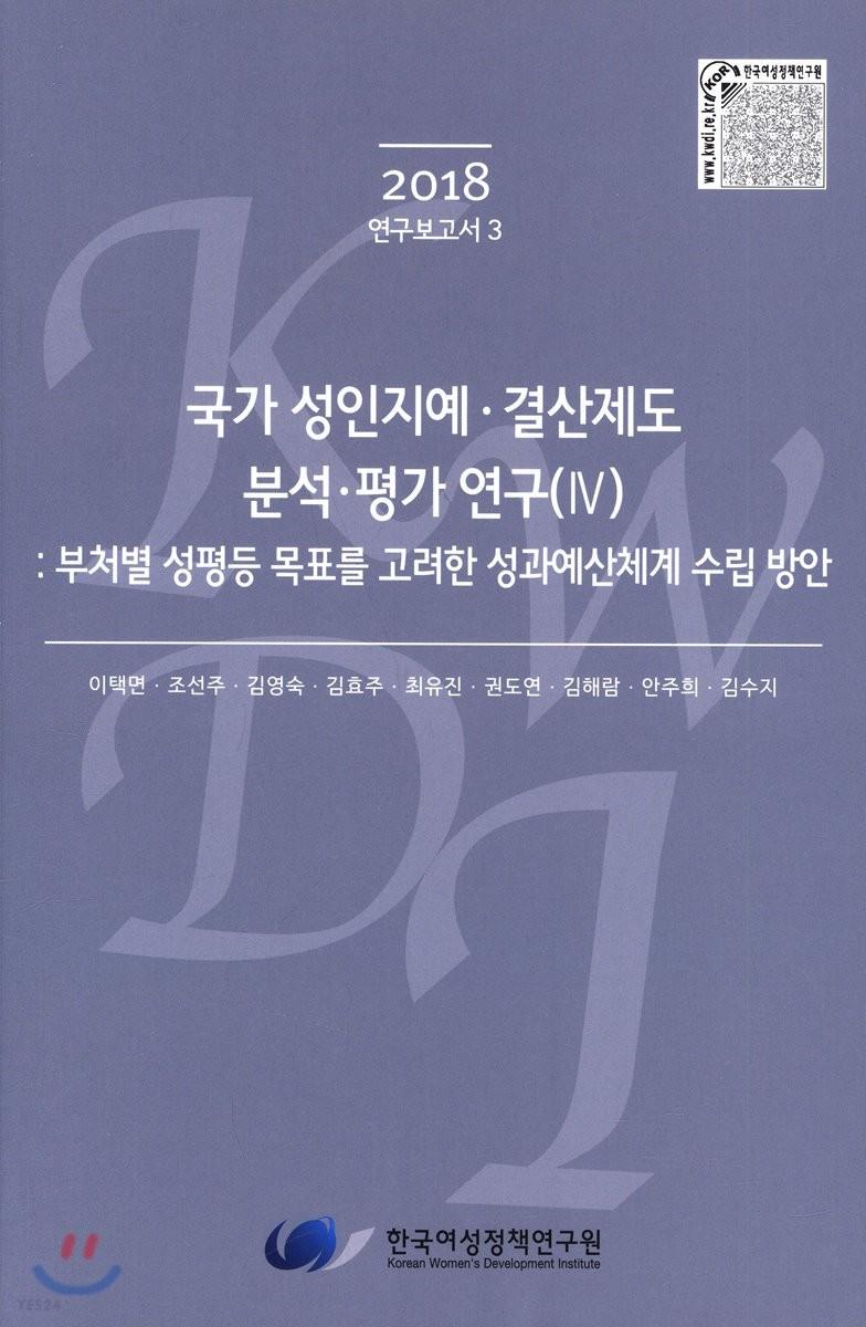 국가 성인지예·결산제도 분석·평가 연구. 부처별 성평등 목표를 고려한 성과예산체계 수립 방안