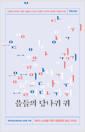 을들의 당나귀 귀 : 페미니스트를 위한 대중문화 실전 가이드