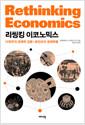 리씽킹 이코노믹스 : 다원주의 경제학 입문-최전선의 경제학들