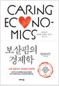 보살핌의 경제학 : 이타심은 어떻게 경제적 자본이 되는가?