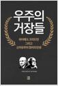 우주의 거장들 : 하이에크, 프리드먼 그리고 신자유주의 정치의 탄생