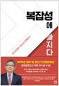 복잡성에 빠지다 : 왜 단순함이 최고의 전략인가