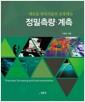 정밀측량·계측: 새로운 위치기준의 조정계산