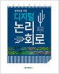(공학도를 위한) 디지털논리회로