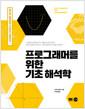 프로그래머를 위한 기초 해석학 =
