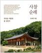 사찰 순례 : 무엇을 어떻게 볼 것인가