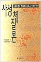 사성체질론