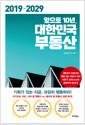 (2019~2029) 앞으로 10년, 대한민국 부동산