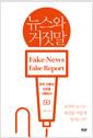 뉴스와 거짓말 : 한국 언론의 오보를 기록하다 =
