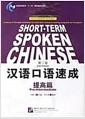 汉语口语速成. Short-term spoken Chinese.