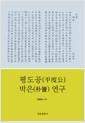 평도공(平度公) 박은(朴訔) 연구