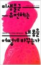 미생물군 유전체는 내 몸을 어떻게 바꾸는가 : 내 몸에 대해 더 잘 알 수 있게 돕는 미생물 세상 안내서