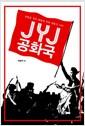 JYJ공화국