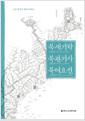 북새기략 ; 북관기사 ; 북여요선 : 조선 후기의 북방 지리서
