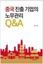 중국진출기업의 노무관리 Q&A