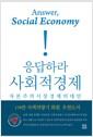 응답하라 사회적경제 : 자본주의시장경제의대안