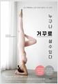 (몸이 뻣뻣해도 운동신경이 없어도 4주 만에)누구나 거꾸로 설 수 있다