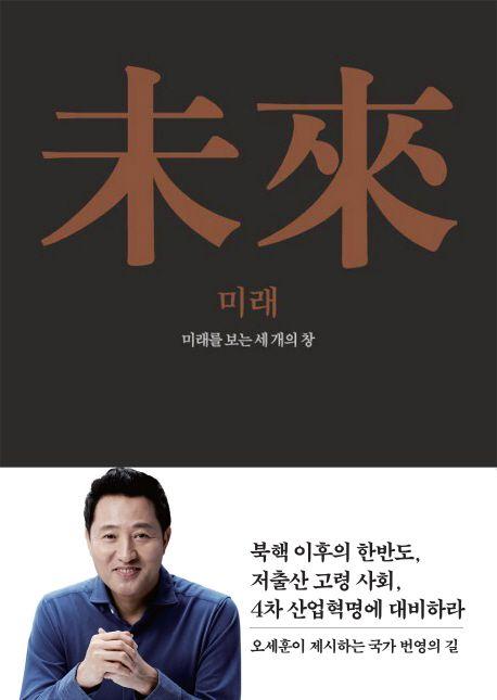 미래 : 미래를 보는 세 개의 창