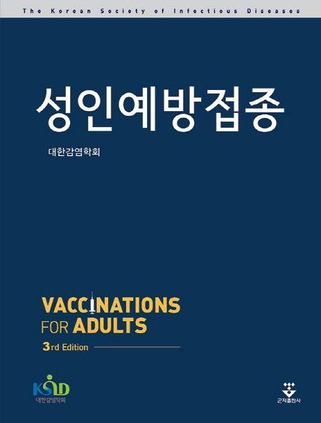 성인예방접종 =