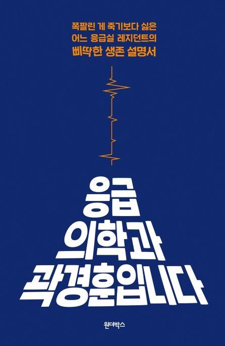 응급의학과 곽경훈입니다 : 쪽팔린 게 죽기보다 싫은어느 응급실 레지던트의 삐딱한 생존 설명서